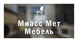 МИАСС-МЕТ-МЕБЕЛЬ | Производство мебели на металлическом каркасе МИАСС-МЕТ-МЕБЕЛЬ | Производство мебели на металлическом каркасе